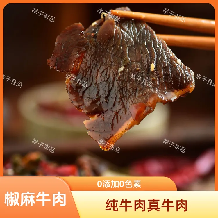 开州特产【椒麻牛肉】开州特产手工制作麻辣鲜香冷吃牛肉开袋即食