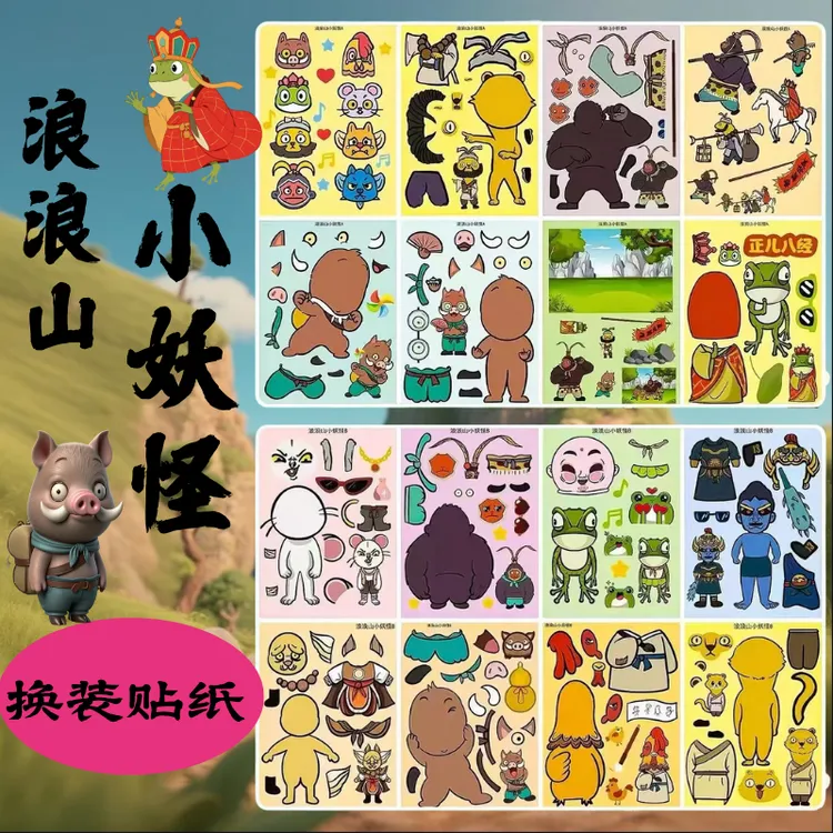 浪浪山小妖怪换装贴纸手账diy卡通创意益智玩具