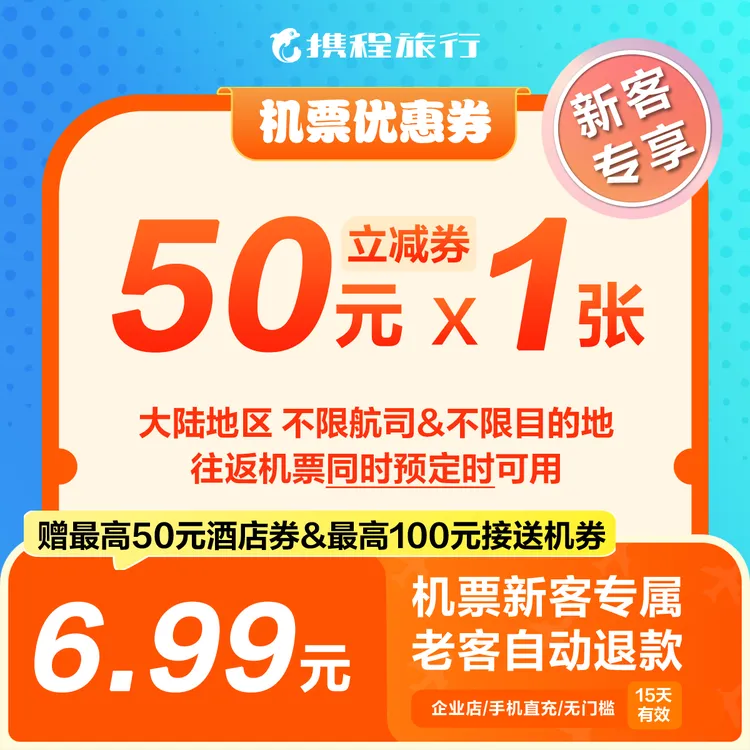 【50元新客大陆往返机票优惠券】无门槛特价/不限航司/机票新客专享