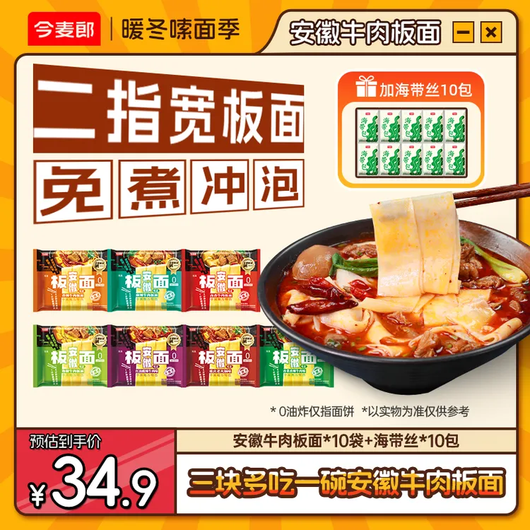 【加赠10海带包】安徽板面今麦郎安徽板面夜宵方便面袋装