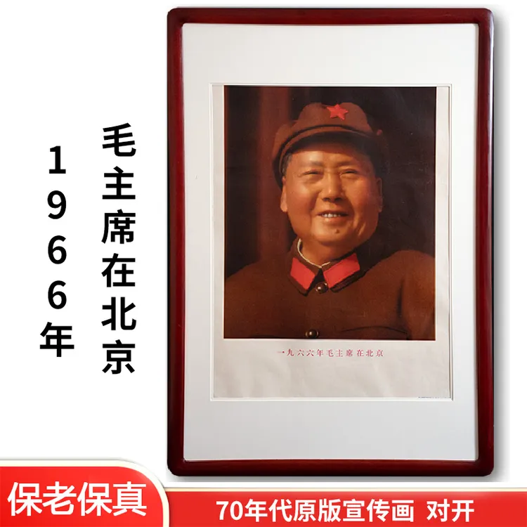 毛主席像客厅布置家居用品办公室中式招财背景墙70年代宣传画挂画