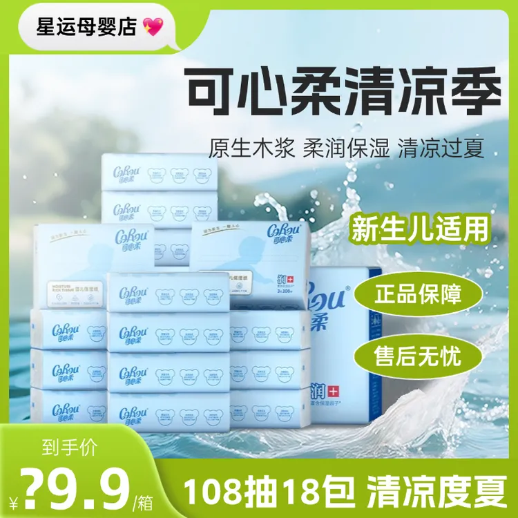 COROU/可心柔新生儿婴儿保湿柔润亲肤面巾纸云柔巾手口抽纸乳霜纸