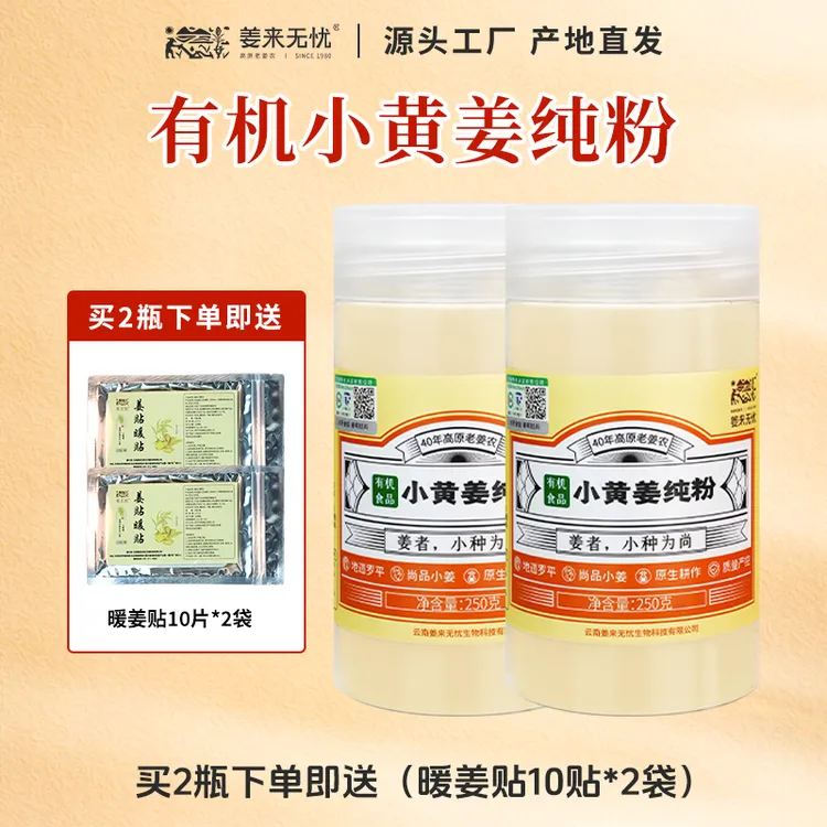 姜来无忧8倍浓缩有机小黄姜纯粉250g冲饮姜茶饺子馅调味百搭多用