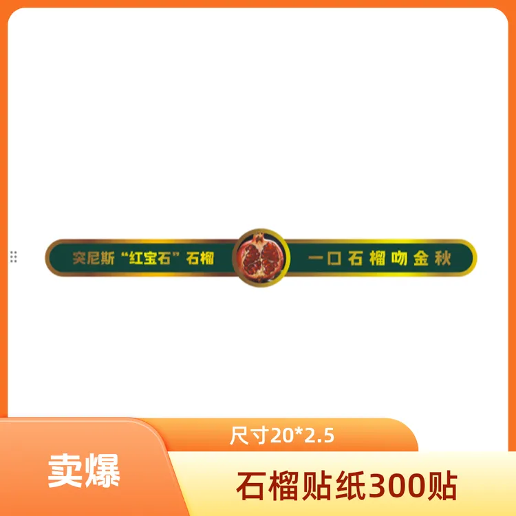 【苏果乐】石榴贴纸不干胶水果创意贴纸300贴