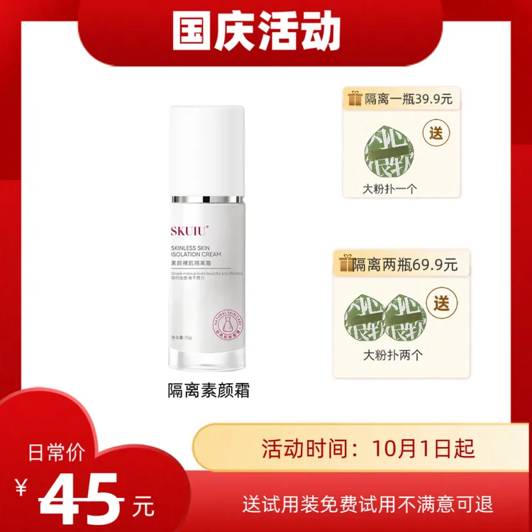 SKUIU思克优素颜精粹裸肌隔离霜55g