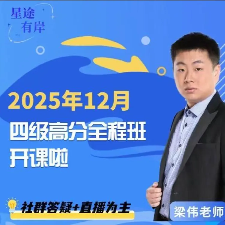 四级高分通关全程班