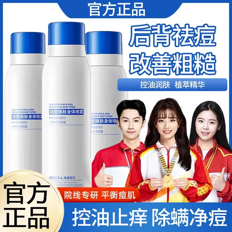 【官方正品】祛痘身体喷雾前胸后背祛痘淡印舒缓控油补水保湿女男士