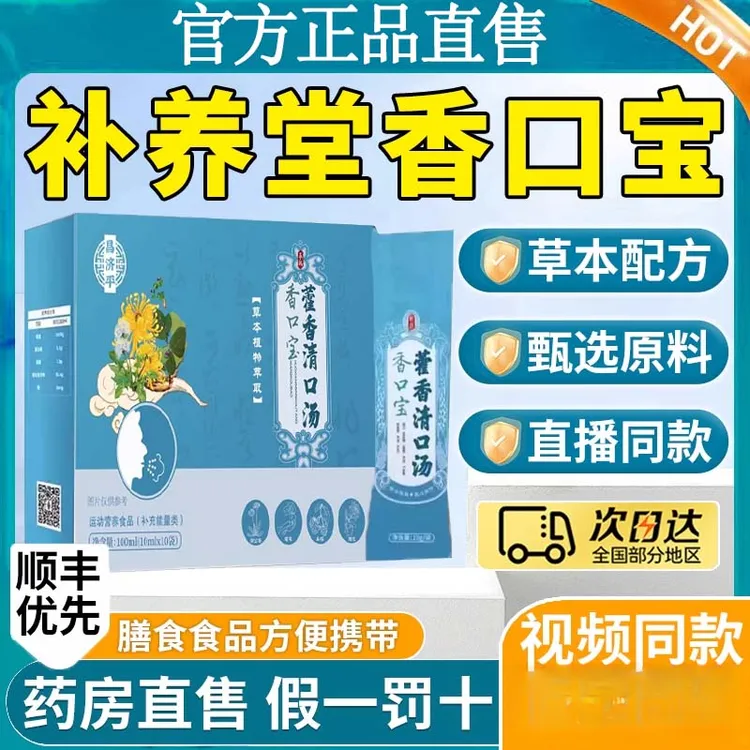 藿香清口汤霍香汤口饮晨起口臭滋补养生甄选好料匠心制作官方正品