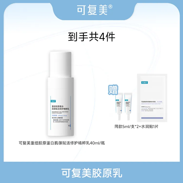 【胶原乳】可复美重组胶原蛋白肌御赋活修护精粹乳40ml/瓶 PYZ