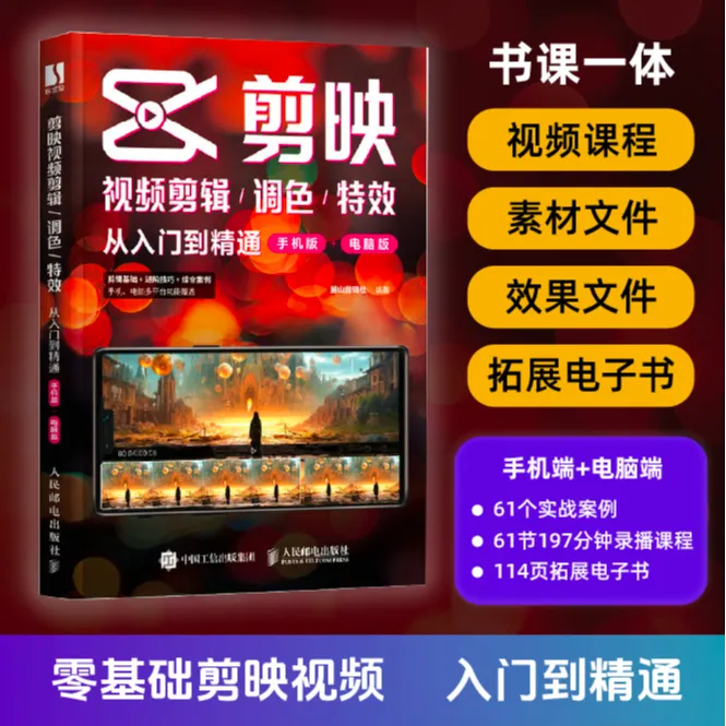 【官方正版】剪映视频剪辑/调色/特效从入门到精通手机版剪辑入门书