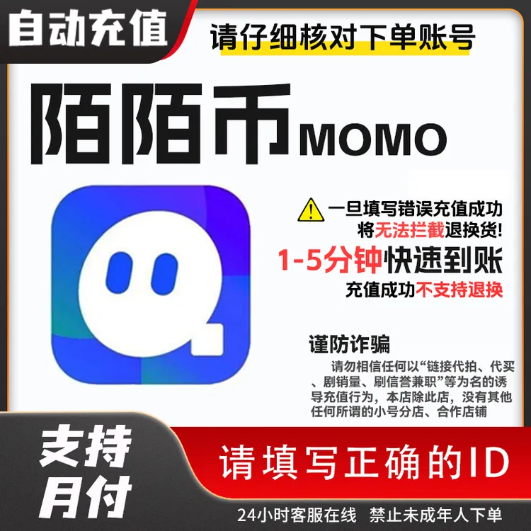 【自动充值】MOMO陌陌币充值 任意面额 无需上号账号代充 支持月付