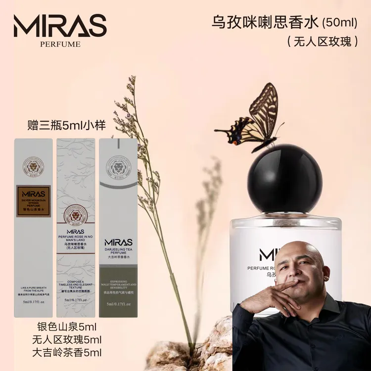 乌孜咪喇思无人区玫瑰香水送银色5ml无人区5ml大吉5ml