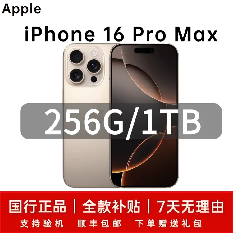 准新品 Apple/苹果 手机iPhone16 pro Max国行【全款补贴】