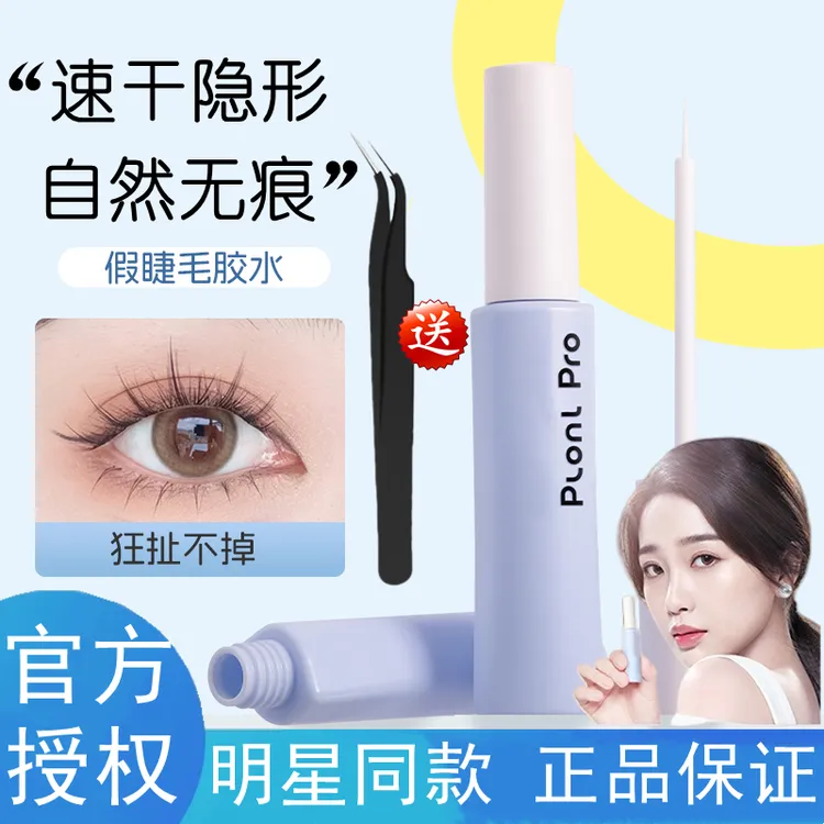 plonlpro假睫毛胶水无甲醛温和速干粘持久定型粘睫毛女白透款正品