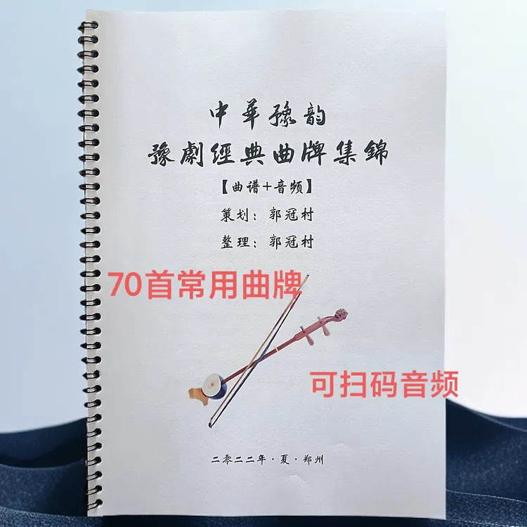 豫剧经典曲牌集锦 扫码可听音频 中华豫韵