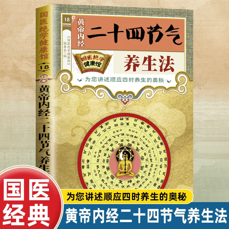 黄帝内经二十四节气养生法 古代医学名著 中医养生类知识读物