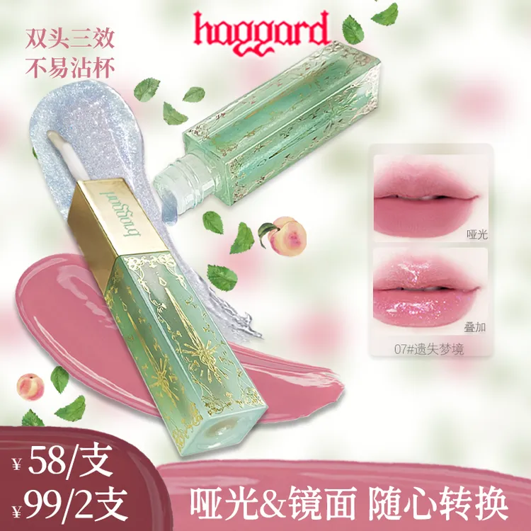  【达人】haggard黑烬 双头唇釉镜面 雾面哑光 口红唇蜜 显白 防干