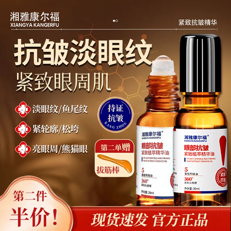 第二件半价（送拨筋棒）湘雅制药眼精华油抗皱淡化细纹紧致滚珠眼油