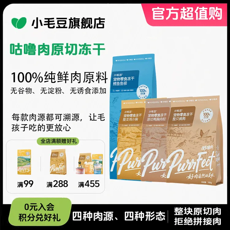 【新品首发】小毛豆咕噜肉鲜肉冻干低敏原切猫狗通用互动原切冻干
