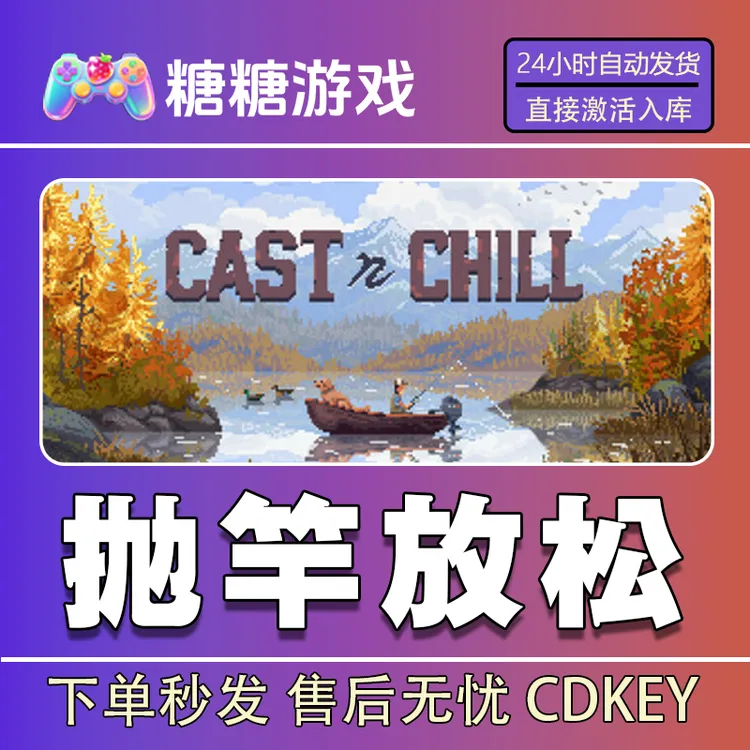 【抛竿放松】steam 全球区 CDK激活码 全DLC 激活入库