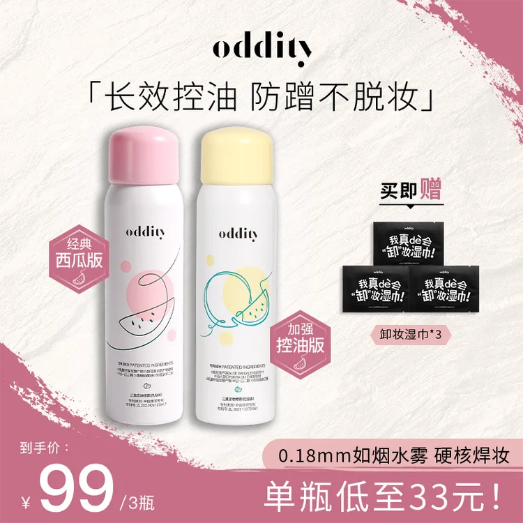 【换季美妆】oddity三重定妆喷雾持久锁妆保湿清爽控油西瓜味平替