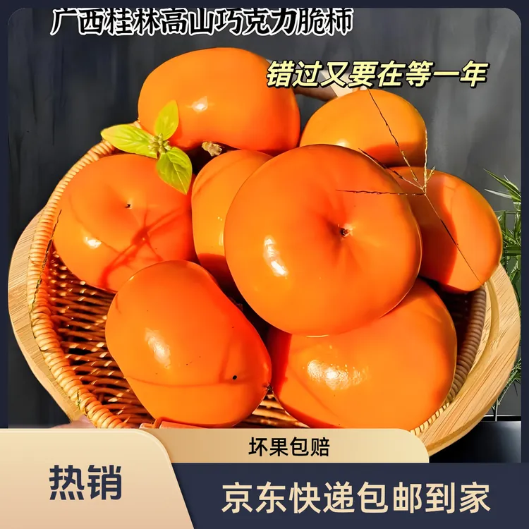 广西恭城甜脆柿《京东包邮到家》
