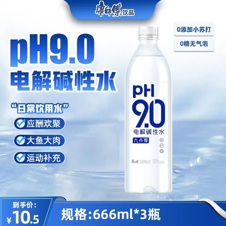 【康师傅9.0电解碱性水】新品0糖0脂家用瓶装666ml*3瓶夏季解渴饮品