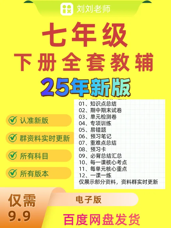 2025新七年级下册全套教辅资料（电子版）