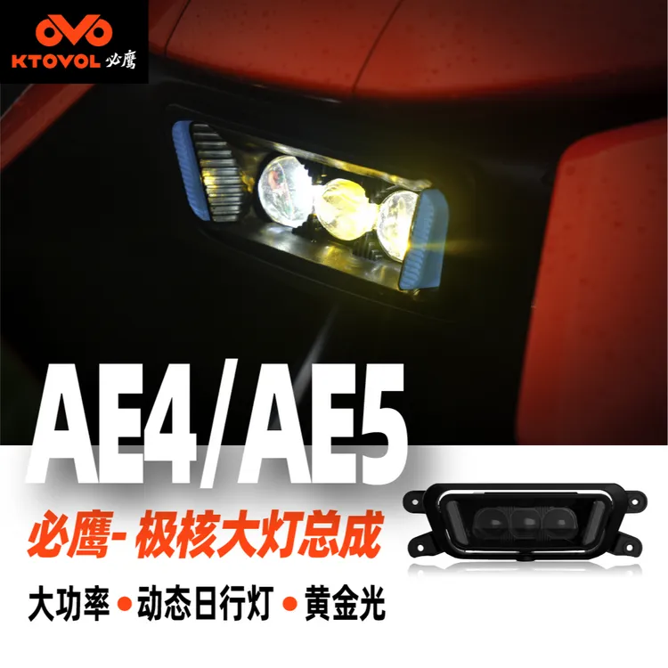 必鹰极核AE4/AE5专用大灯总成高功率135瓦无损安装带雾灯模式调色