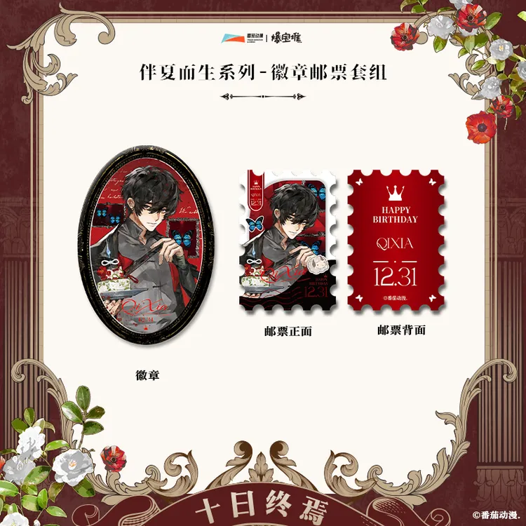 十日终焉-伴夏而生系列-徽章邮票套组