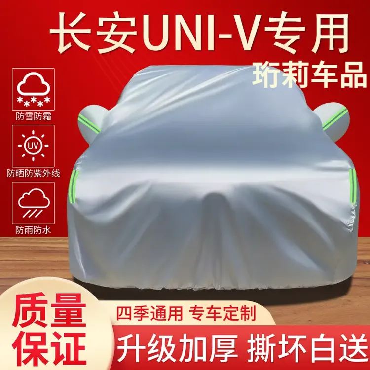 长安UNIV专用车衣车罩防晒防雨隔热遮阳防尘四季通用加厚汽车全罩