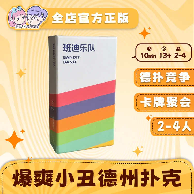 班迪乐队桌游小丑牌德州扑克游戏马戏星探玩法聚会2-4人便携团建