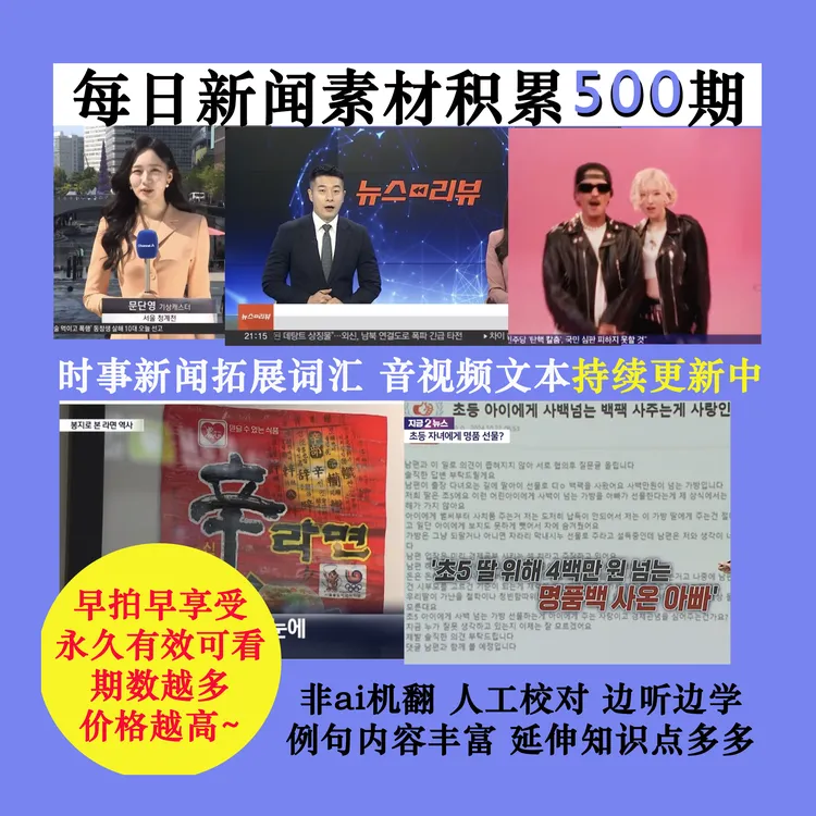 电子文档｜韩语新闻素材库100期双语解析口语练习听力无需下载app