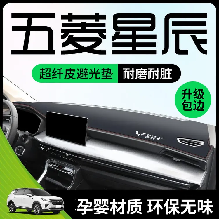 五菱星辰专用中控工作台仪表盘防晒遮阳避光垫改装汽车内装饰用品
