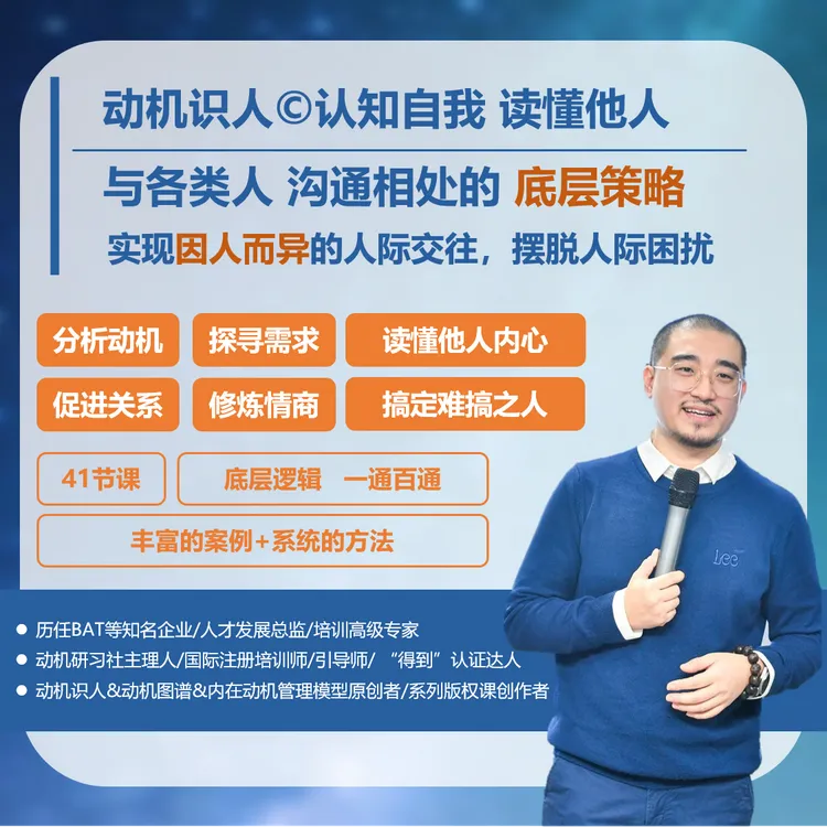 【动机识人】与各类人沟通交往的底层策略