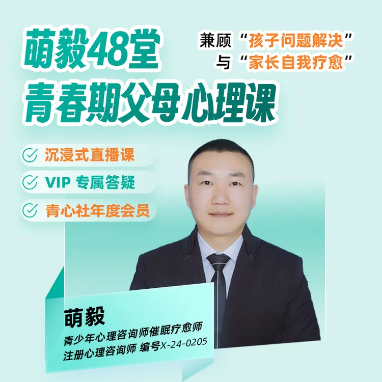 【青心社年度会员】萌毅48堂青春期父母心理课