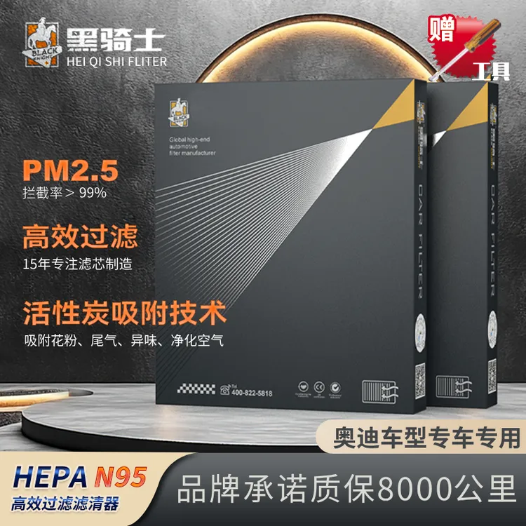 黑骑士【奥迪专用】抑菌级原厂升级空调滤芯复合高流量空气滤芯