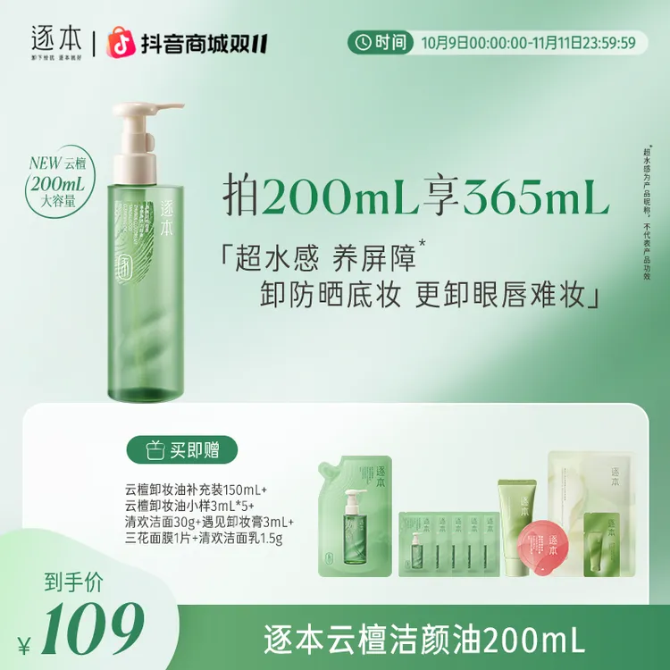 【檀健次同款】逐本新品云檀卸妆油温和清洁不辣眼洁肤油明星同款