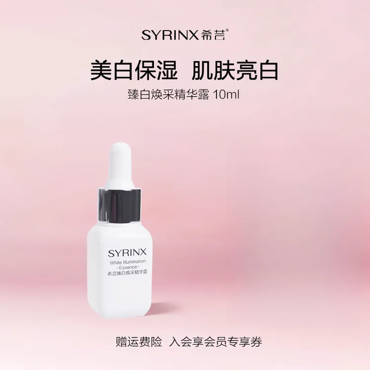【达人专属】希芸臻白焕采精华露10ml小样补水保湿美白淡斑提亮肤色