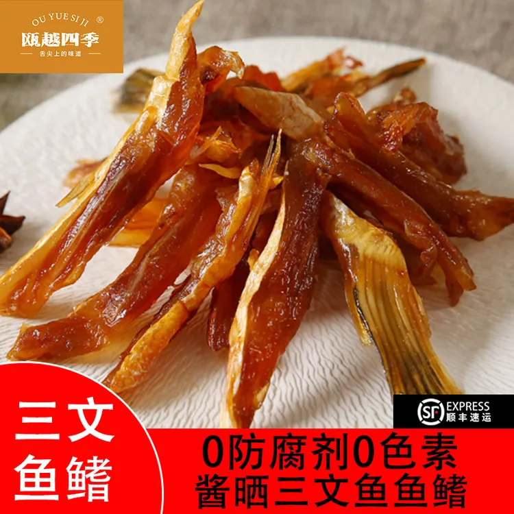 三文鱼鳍鱼干三文鱼海鲜特产干货酱香清蒸空气炸锅下酒菜温州特产
