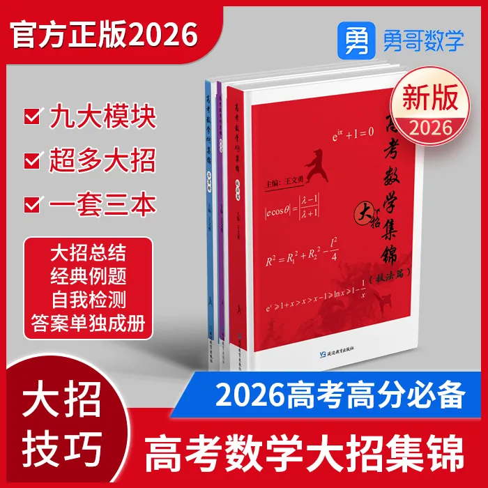 2026 彩印版-高考数学大招集锦 高考高分通用必备教辅
