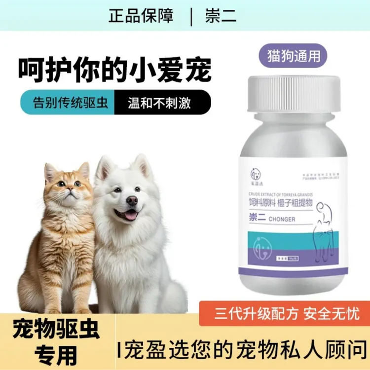 【崇二】 猫狗通用100片/瓶鸡肉奶香口味驱虫片