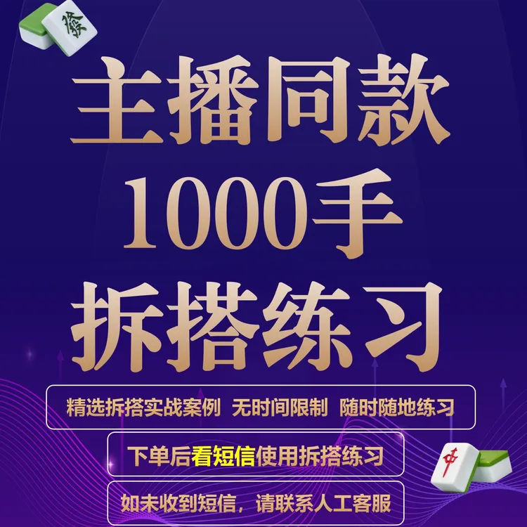 主播同款1000手麻将拆搭练习实战案例