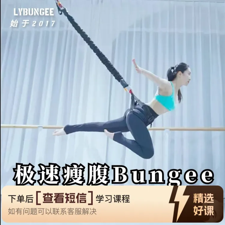 JI速瘦腹BUNGEE训练YING课程（留意短信解锁课程）