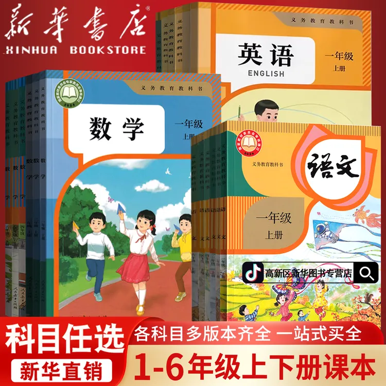 【套装专用】新华书店正版小学课本套装语数英PEP人教版北师苏教版