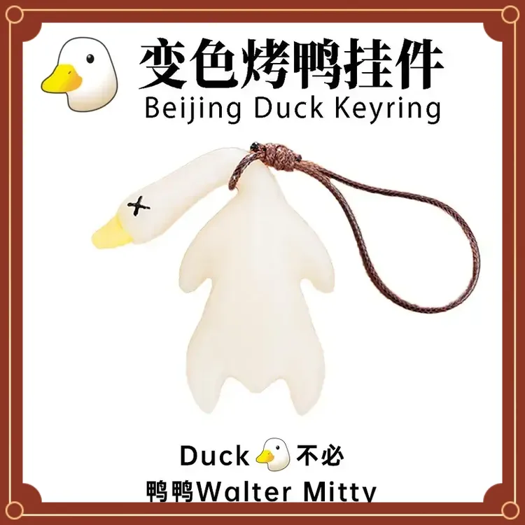 【送挂绳】变色烤鸭挂件鸭变色车载摆件烧鸭摆件车载挂件钥匙扣内手