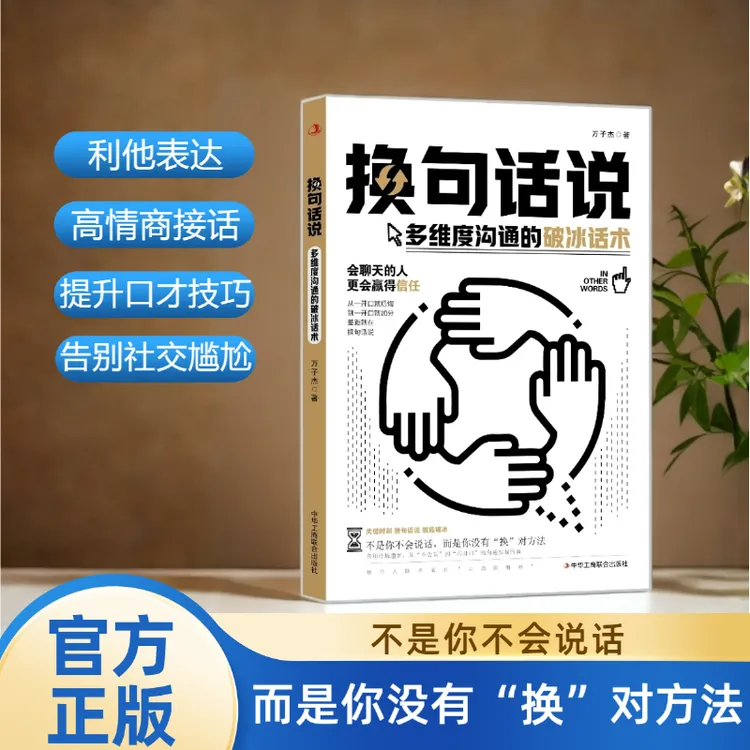 【当当】换句话说:多维度沟通的破冰话术