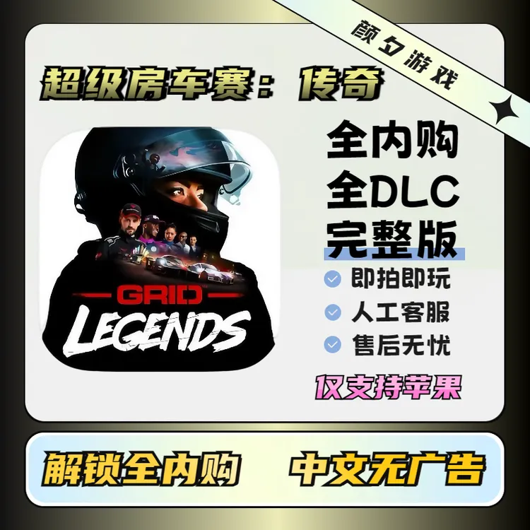 超级房车赛传奇:豪华版GRiD legends/解锁内购游戏安装充值服务
