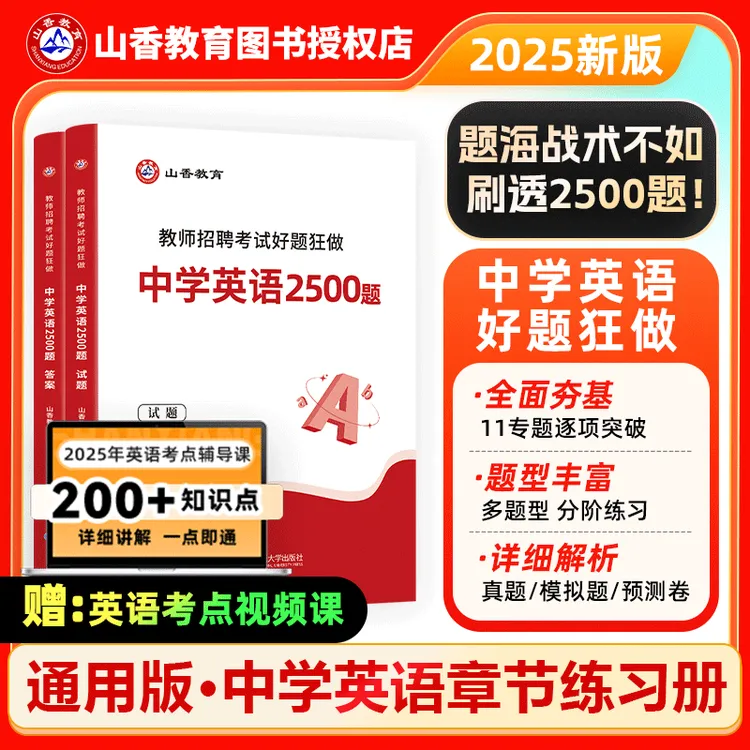 中学英语题库山香2025教师招聘考试中学英语学科高分好题狂做题库