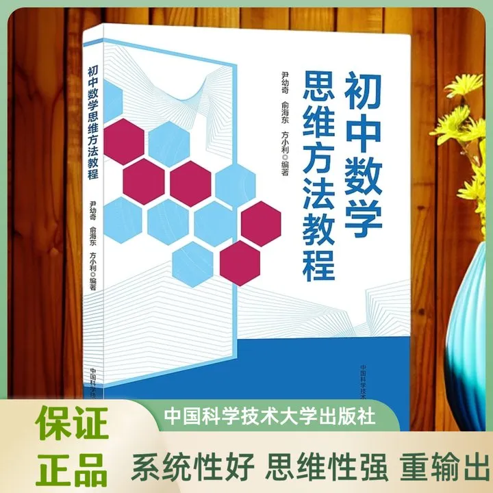中科大 初中数学思维方法教程 系统性强促进学生思维化及自主学习